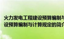 火力发电工程建设预算编制与计算规定(关于火力发电工程建设预算编制与计算规定的简介)