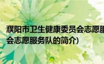 濮阳市卫生健康委员会志愿服务队(关于濮阳市卫生健康委员会志愿服务队的简介)