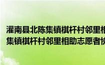 灌南县北陈集镇棋杆村邻里相助志愿者协会(关于灌南县北陈集镇棋杆村邻里相助志愿者协会的简介)