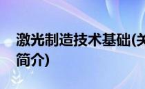 激光制造技术基础(关于激光制造技术基础的简介)