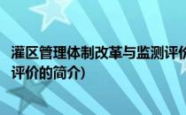 灌区管理体制改革与监测评价(关于灌区管理体制改革与监测评价的简介)