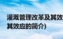 灌溉管理改革及其效应(关于灌溉管理改革及其效应的简介)