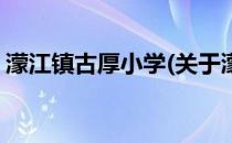 濛江镇古厚小学(关于濛江镇古厚小学的简介)