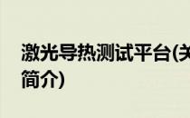 激光导热测试平台(关于激光导热测试平台的简介)