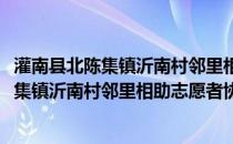 灌南县北陈集镇沂南村邻里相助志愿者协会(关于灌南县北陈集镇沂南村邻里相助志愿者协会的简介)