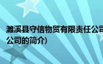 濉溪县守信物贸有限责任公司(关于濉溪县守信物贸有限责任公司的简介)