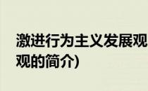 激进行为主义发展观(关于激进行为主义发展观的简介)