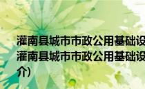 灌南县城市市政公用基础设施配套费征收管理暂行办法(关于灌南县城市市政公用基础设施配套费征收管理暂行办法的简介)