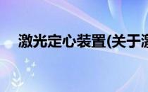 激光定心装置(关于激光定心装置的简介)