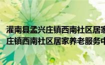 灌南县孟兴庄镇西南社区居家养老服务中心(关于灌南县孟兴庄镇西南社区居家养老服务中心的简介)