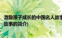 激励孩子成长的中国名人故事(关于激励孩子成长的中国名人故事的简介)