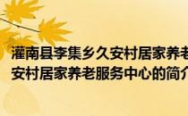 灌南县李集乡久安村居家养老服务中心(关于灌南县李集乡久安村居家养老服务中心的简介)