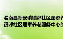 灌南县新安镇镇郊社区居家养老服务中心(关于灌南县新安镇镇郊社区居家养老服务中心的简介)