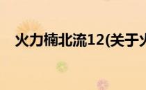 火力楠北流12(关于火力楠北流12的简介)