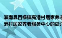 灌南县百禄镇高港村居家养老服务中心(关于灌南县百禄镇高港村居家养老服务中心的简介)