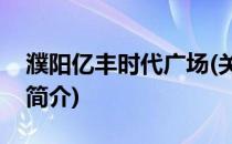 濮阳亿丰时代广场(关于濮阳亿丰时代广场的简介)