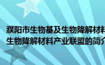 濮阳市生物基及生物降解材料产业联盟(关于濮阳市生物基及生物降解材料产业联盟的简介)