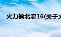 火力楠北流16(关于火力楠北流16的简介)