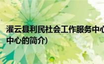 灌云县利民社会工作服务中心(关于灌云县利民社会工作服务中心的简介)