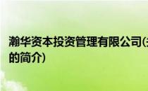 瀚华资本投资管理有限公司(关于瀚华资本投资管理有限公司的简介)