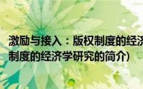 激励与接入：版权制度的经济学研究(关于激励与接入：版权制度的经济学研究的简介)