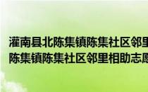 灌南县北陈集镇陈集社区邻里相助志愿者协会(关于灌南县北陈集镇陈集社区邻里相助志愿者协会的简介)