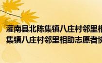 灌南县北陈集镇八庄村邻里相助志愿者协会(关于灌南县北陈集镇八庄村邻里相助志愿者协会的简介)