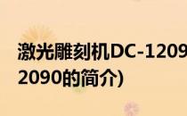 激光雕刻机DC-12090(关于激光雕刻机DC-12090的简介)