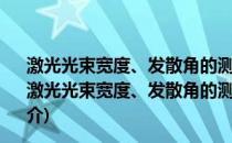 激光光束宽度、发散角的测试方法以及横模的鉴别方法(关于激光光束宽度、发散角的测试方法以及横模的鉴别方法的简介)