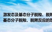 激发态及基态分子脱羧、脱羰反应的理论研究(关于激发态及基态分子脱羧、脱羰反应的理论研究的简介)