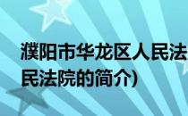 濮阳市华龙区人民法院(关于濮阳市华龙区人民法院的简介)