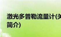 激光多普勒流量计(关于激光多普勒流量计的简介)