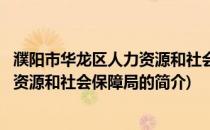 濮阳市华龙区人力资源和社会保障局(关于濮阳市华龙区人力资源和社会保障局的简介)