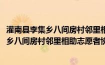 灌南县李集乡八间房村邻里相助志愿者协会(关于灌南县李集乡八间房村邻里相助志愿者协会的简介)