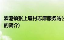 濯港镇张上屋村志愿服务站(关于濯港镇张上屋村志愿服务站的简介)