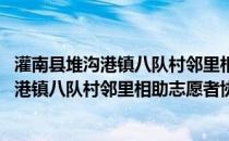 灌南县堆沟港镇八队村邻里相助志愿者协会(关于灌南县堆沟港镇八队村邻里相助志愿者协会的简介)