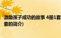 激励孩子成功的故事 4册1套(关于激励孩子成功的故事 4册1套的简介)