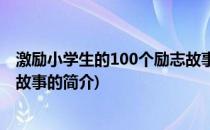 激励小学生的100个励志故事(关于激励小学生的100个励志故事的简介)