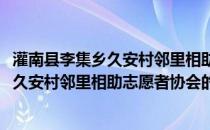 灌南县李集乡久安村邻里相助志愿者协会(关于灌南县李集乡久安村邻里相助志愿者协会的简介)