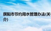 濮阳市节约用水管理办法(关于濮阳市节约用水管理办法的简介)