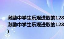 激励中学生乐观进取的128个励志故事/成长心灵鸡汤(关于激励中学生乐观进取的128个励志故事/成长心灵鸡汤的简介)