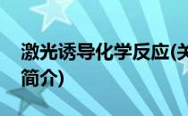 激光诱导化学反应(关于激光诱导化学反应的简介)