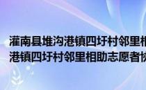 灌南县堆沟港镇四圩村邻里相助志愿者协会(关于灌南县堆沟港镇四圩村邻里相助志愿者协会的简介)