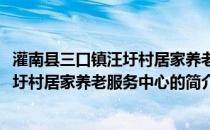 灌南县三口镇汪圩村居家养老服务中心(关于灌南县三口镇汪圩村居家养老服务中心的简介)