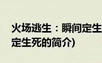 火场逃生：瞬间定生死(关于火场逃生：瞬间定生死的简介)