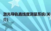 激光导轨直线度测量系统(关于激光导轨直线度测量系统的简介)