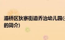 灞桥区狄寨街道乔治幼儿园(关于灞桥区狄寨街道乔治幼儿园的简介)