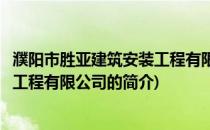 濮阳市胜亚建筑安装工程有限公司(关于濮阳市胜亚建筑安装工程有限公司的简介)