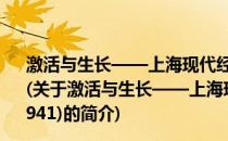 激活与生长——上海现代经济兴起之若干分析(1870-1941)(关于激活与生长——上海现代经济兴起之若干分析(1870-1941)的简介)