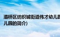 灞桥区纺织城街道伟才幼儿园(关于灞桥区纺织城街道伟才幼儿园的简介)